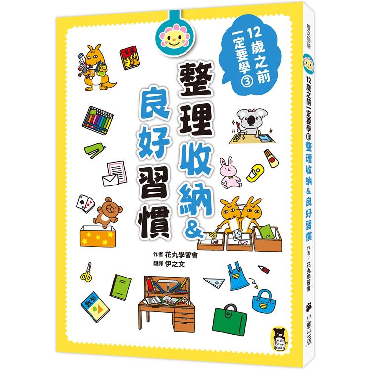 12歲之前一定要學的生活大小事套書（共四冊）